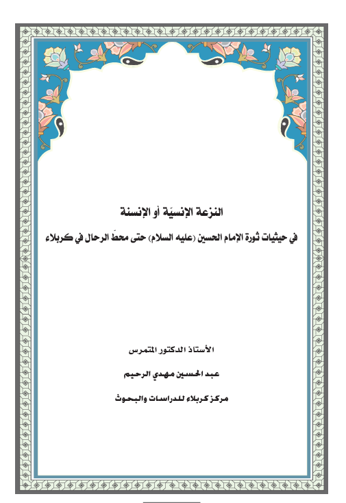 النزعة الانسية او الانسة في حيثيات ثورة الامام الحسين (عليه السلام ) حتى محط الرحال في كربلاء